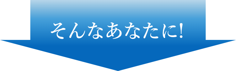 そんなあなたに